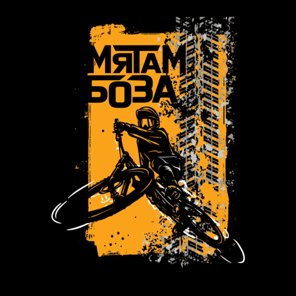 "Мятам боза" авторски дизайн от distortionnerd.space